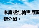 家庭版红糖枣泥蛋糕（关于家庭版红糖枣泥蛋糕介绍）