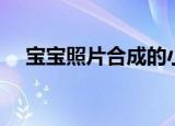 宝宝照片合成的小程序（宝宝照片合成）