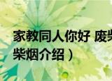 家教同人你好 废柴烟（关于家教同人你好 废柴烟介绍）