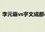 李元霸vs宇文成都4战（李元霸vs宇文成都）
