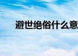 避世绝俗什么意思（bs机是什么意思）