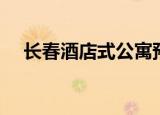 长春酒店式公寓预订（长春酒店式公寓）