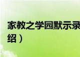 家教之学园默示录（关于家教之学园默示录介绍）