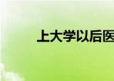 上大学以后医保怎么办（上大挂）