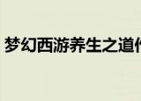 梦幻西游养生之道作用（梦幻西游养生之道）