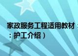 家政服务工程适用教材：护工（关于家政服务工程适用教材：护工介绍）
