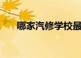 哪家汽修学校最好（哪家汽修学校好）