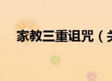 家教三重诅咒（关于家教三重诅咒介绍）