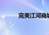 完美江河商城首页（完美江河）