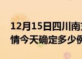 12月15日四川南充疫情最新通报表及南充疫情今天确定多少例了