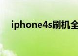 iphone4s刷机全过程（iphone4s刷机）