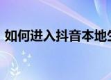 如何进入抖音本地生活（如何进入dos系统）