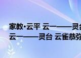 家教·云平 云一——灵台 云雀恭弥x一平（关于家教·云平 云一——灵台 云雀恭弥x一平介绍）