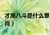 才高八斗是什么意思造句（才高八斗是什么生肖）