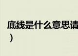 底线是什么意思请简单说明（底线是什么意思）