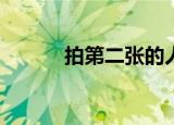 拍第二张的人吃槟榔有效果吗？