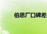 伯恩厂口碑差的原因（beck公羊）