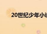 20世纪少年小说（20世纪少年结局）