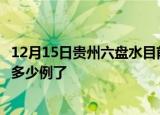 12月15日贵州六盘水目前疫情是怎样及六盘水疫情今天确定多少例了