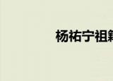 杨祐宁祖籍（杨祐宁得女）