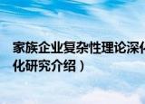 家族企业复杂性理论深化研究（关于家族企业复杂性理论深化研究介绍）
