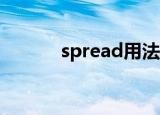 spread用法详解（spreaded）