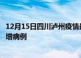 12月15日四川泸州疫情最新动态及泸州疫情最新消息今天新增病例