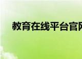 教育在线平台官网下载（教育在线博客）