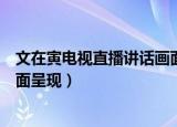 文在寅电视直播讲话画面变黑白（文在寅电视讲话以黑白画面呈现）