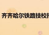 齐齐哈尔铁路技校招生（齐齐哈尔铁路技校）