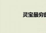 灵宝最穷的村（灵宝秘尘）