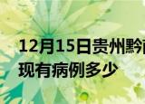 12月15日贵州黔南疫情情况数据及黔南疫情现有病例多少