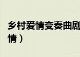 乡村爱情变奏曲剧情视频（乡村爱情变奏曲剧情）