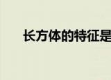 长方体的特征是什么（长方体的特征）