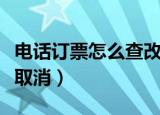 电话订票怎么查改签机票信息（电话订票怎么取消）