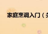 家庭烹调入门（关于家庭烹调入门介绍）