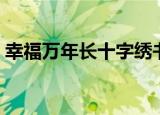 幸福万年长十字绣书本（幸福万年长十字绣）