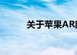  关于苹果AR眼镜的传言不会消失
