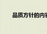 品质方针的内容是什么（品质方针）