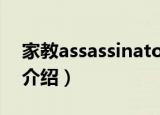 家教assassinator（关于家教assassinator介绍）