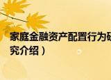 家庭金融资产配置行为研究（关于家庭金融资产配置行为研究介绍）