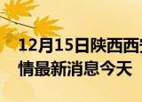 12月15日陕西西安现有疫情多少例及西安疫情最新消息今天
