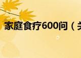 家庭食疗600问（关于家庭食疗600问介绍）
