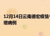 12月14日云南德宏疫情今日数据及德宏疫情最新消息今天新增病例