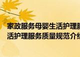 家政服务母婴生活护理服务质量规范（关于家政服务母婴生活护理服务质量规范介绍）