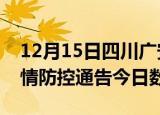 12月15日四川广安疫情新增确诊数及广安疫情防控通告今日数据