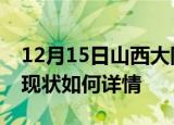 12月15日山西大同今日疫情通报及大同疫情现状如何详情