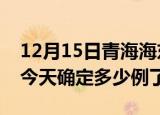12月15日青海海东疫情情况数据及海东疫情今天确定多少例了