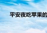 平安夜吃苹果的含义（平安夜吃苹果）