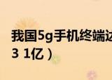 我国5g手机终端达31亿（我国5G手机终端达3 1亿）